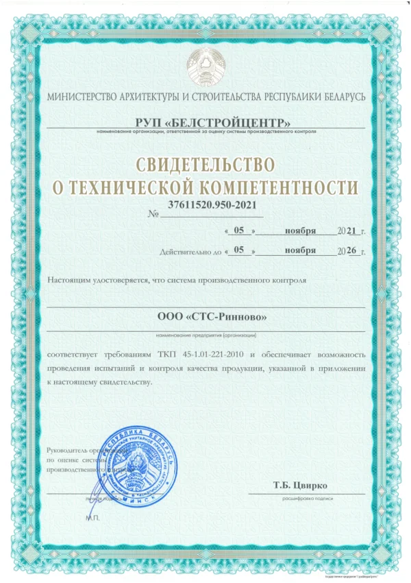 Превью: Свидетельство о технической компетентности